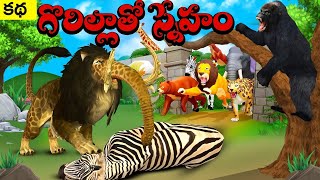 గొరిల్లాతో స్నేహం | Gorilla And Zebra Animals Telugu Stories | Panchatantra Animal Stories