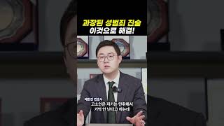 과장된 성범죄 진술, 이것으로 해결!｜검사출신변호사