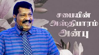 சபையின் அஸ்திபாரம் அன்பு|The foundation of the Church is Love|Ps.Joseph Gerald|TamilChristianMessage