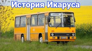 История автобусов Икарус.