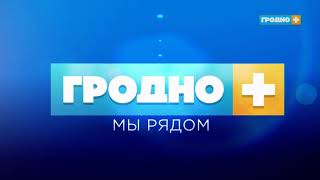 Гродно Плюс (18.12.2023 18:57) Выход с профилактики