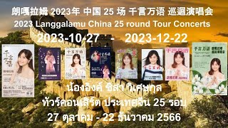 20231027 朗嘎拉姆 2023 中国 25 场 千言万语巡迴演唱会 Langgalamu China Tour Concert 25 Rounds น้องอิงค์ ชิสา วิเศษกุล