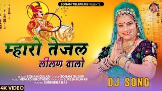 म्हारो तेजल लीलण वालो | Sonam Gujari | Mukesh Chaila | Tejaji DJ Song | New Rajasthani DJ Song 2024