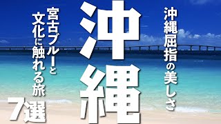 【沖縄観光】沖縄屈指の美しさ、宮古ブルーと文化に触れる旅