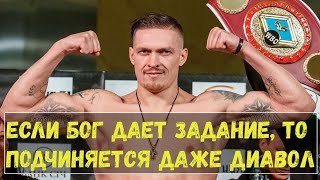 #Александр_Усик. Если Бог дает задание, то подчиняется даже диавол!