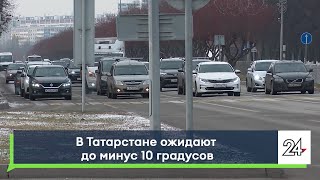 В Татарстане ожидают до минус 10 градусов