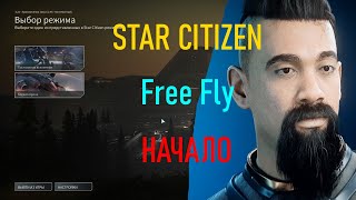 STAR CITIZEN   Free Fly  Начало.