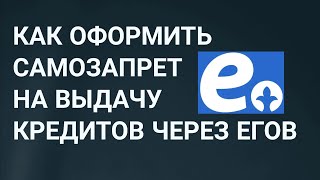 Как оформить самозапрет на выдачу кредитов через егов