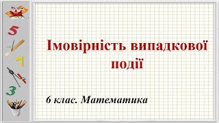 Урок №19. Імовірність випадкової події (6 клас. Математика)