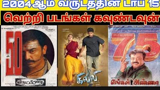 2004 - Top 15 Tamil Movies Countdown | Old Tamil Movies Countdown List | 2k Block Buster Hit Movies