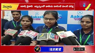 నెల్లూరు : ఆకాష్ బైజూస్  ఆధ్వర్యంలో జాతీయ టాలెంట్ హంట్ పరీక్ష || VHTV ||