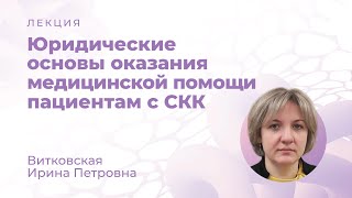 Юридические основы оказания медицинской помощи пациентам с СКК