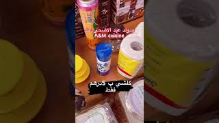 ‎🚨🚨عاجل🚨🚨صولد كلشي ب 5 رجع من جديد عند A&M cuisin بارطاجي  و احي تستافدي من صولد عيد الاضحى 🔇