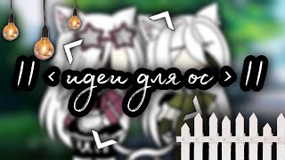 ||🍙идеи для ос🍙|| [ одежда ] ~Gacha life~