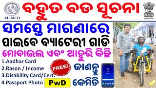 ବହୁତ ଗୁରୁତ୍ବପୂର୍ଣ୍ଣ ସୂଚନା।Free Mobile & Motorized Tri cycle For All PwDs|ମାଗଣାରେ ପାଇ ପାରିବେ। CP SIR