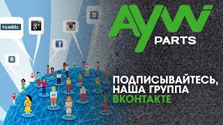 AYWIPARTS (Айвипартс) КОРЕЙСКИЙ ПРОИЗВОДИТЕЛЬ АВТОЗАПЧАСТЕЙ.