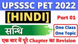 सन्धि भाग 01 Sandhi Part 01| Hindi | #01 | UPSSSC PET 2022 | UPSSSC PET GK