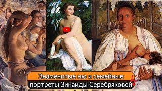 Самые знаменитые ню и семейные портреты Зинаиды Серебряковой.