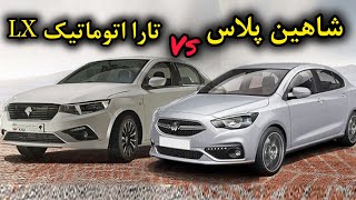 مقایسه و بررسی شاهین پلاس و تارا اتومات Lx