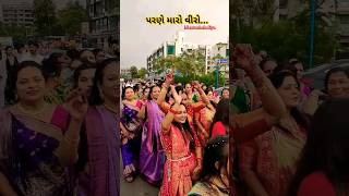 પરણે મારો વીરો...#youtubeshorts #marriagevideo #lagangeet #viral ##mamtasheladiya