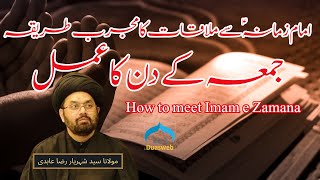 Mujarib Amal to Meet Imam Zamana (ajtf) | How to meet Imam e Zamana | Dua Nudba