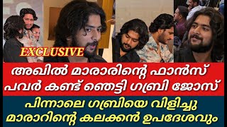 അഖിലേട്ടന്റെ ഫാൻസ്‌ പവർ കണ്ട് ഞെട്ടിയെന്നു ഗബ്രി||പിന്നാലെ സംഭവിച്ചത് കണ്ടോ||Gabri |Akhilmarar||