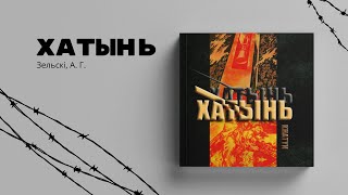 Буктрейлер по книге А.Зельского "Хатынь"