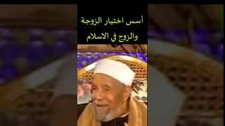 أسس اختيار الزوج و الزوجة في الإسلام للشيخ محمد متولي الشعراوي