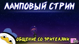 Стрим На Чиле