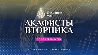 Молитва по соглашению - акафисты вторника