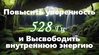 【Повысить уверенность и Высвободить внутреннюю энергию】Музыка с частотой 528 Гц