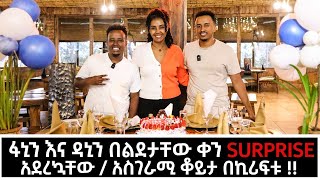 ፋኒንና ዳኒን በልደታቸው ቀን Surprise አደረኳቸው