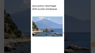 ЗНО 2022 географічний курс ДПА 2022