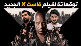 توقعاتنا لفيلم فاست X الجديد - دردشة 125