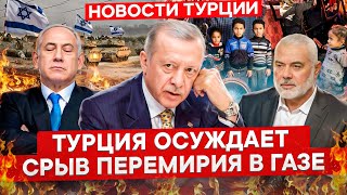 Новости Турции | Израиль и Хамас | Рафах | Эрдоган | Сектор Газа| ОАЭ | Саудовская Аравия