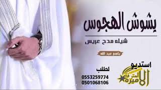 شيله باسم عبد الله 2021 يشوش الهجوس وشاش راسي | تنفيذ بالاسماء 0553259774