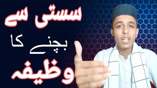 سستی اور کاہلی سے بچنے کا وظیفہ || susti or kahli sy bachny ka wazifa  #wazaif  #wazif