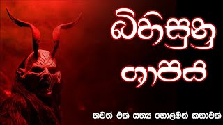 Holman katha sinhala srilanka 2021 | srilanka new sathya holman katha | real ghost story sinhala