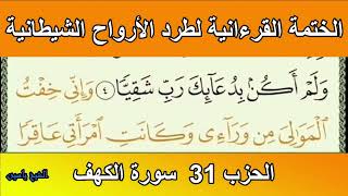 تابعو معنا الختمة القرءانية لطرد الأرواح الشيطانية الحزب 31 سورة الكهف وسورة مريم الراقي الشيخ ياسبن