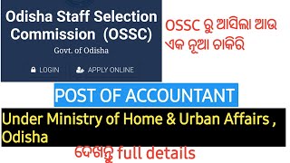 OSSC NEW VACANCY | POST OF ACCOUNTANT UNDER MINISTRY OF HOME and URBAN AFFAIRS | ଦେଖନ୍ତୁ details