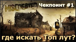 Miscreated - где искать Топ лут? Чекпоинт #1