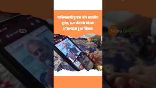 Pakistani Bride और Indian Groom, BJP नेता के बेटे का Online Nikah #shorts #shortvideo #viralvideo