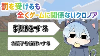 罰を受けるもどちらともマイクラに関係なくなってしまったクロノア【日常組切り抜き】