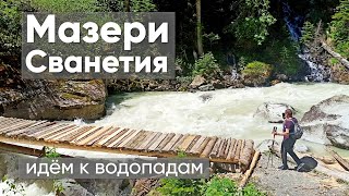 Мазери, Сванетия.  Поход к водопадам.