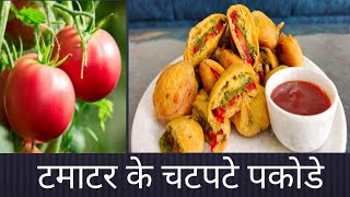 टमाटर के चटपटे पकोडे | Tameto Bhajiya | Dummas k Tameto Bhajiya | tometo Pakode | Winter special