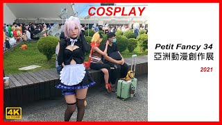 【香蕉看正妹】COSPLAY PF34 2021台灣同人誌販售會《圓山場》花博公園 爭艷館 高畫質 コスプレ