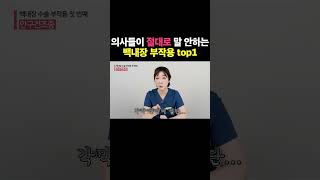 의사들은 절대 말 하지 않는 백내장 부작용 top1 #eyes #lens #이슈