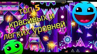 ТОП 5 ЛЕГКИХ и Красивых Уровней В geometry dash