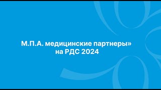 «М.П.А. медицинские партнеры» на РДС 2024