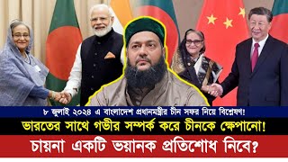 ৮ জুলাই ২০২৪ইং প্রধানমন্ত্রীর চীন সফর নিয়ে বিশ্লেষণ! || চীনের ভ'য়া'নক রূপ! || Dr. Anayetullah Abbasi